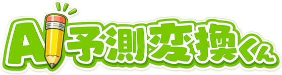 AI予測変換くん